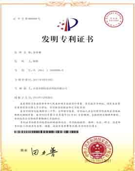 發(fā)明專(zhuān)利證書(shū)