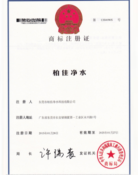 柏佳凈水商標(biāo)證書(shū)
