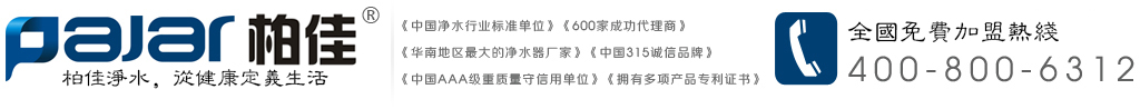 柏佳凈水