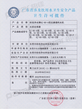 飲用水衛(wèi)生許可批件