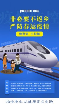 柏佳凈水提示：春節(jié)非必要不返鄉(xiāng)，繃緊弦不松