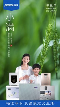 柏佳凈水：小滿要“滿而不盈”，飲水也同樣如