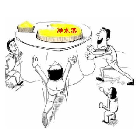 凈水器的營(yíng)銷(xiāo) 切莫陷入六大陷阱