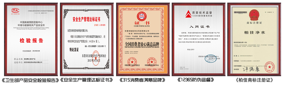 柏佳凈水榮譽(yù)資質(zhì)1