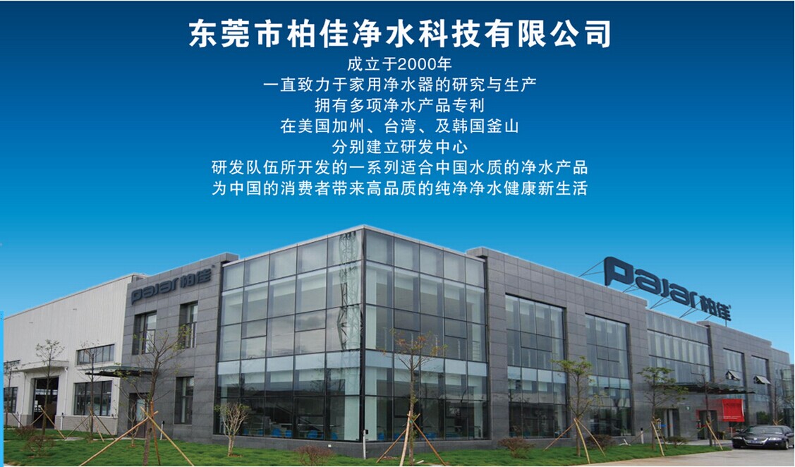 柏佳凈水