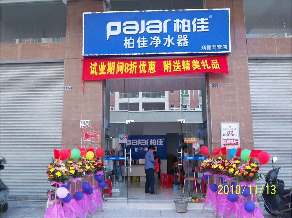 柏佳凈水器加盟店