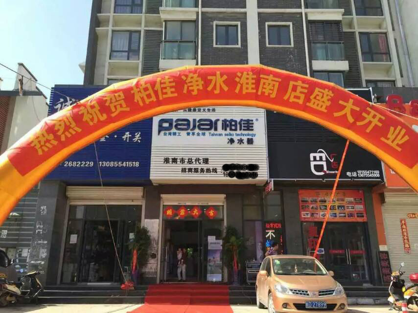 淮南凈水器加盟店盛大開(kāi)業(yè)