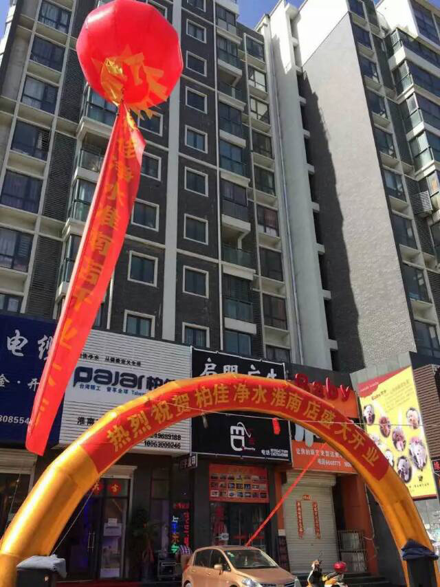 淮南凈水器加盟店盛大開(kāi)業(yè)