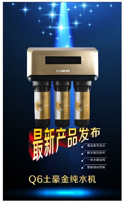柏佳凈水器新品發(fā)布Q6土豪金純水機(jī)發(fā)布