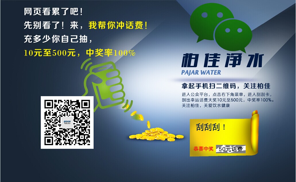 關(guān)注柏佳凈水微信公眾號(hào)送10-500話(huà)費(fèi)(100%中獎(jiǎng))