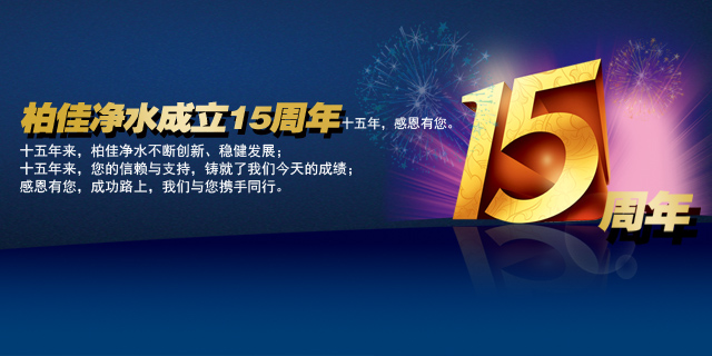 柏佳凈水15周年