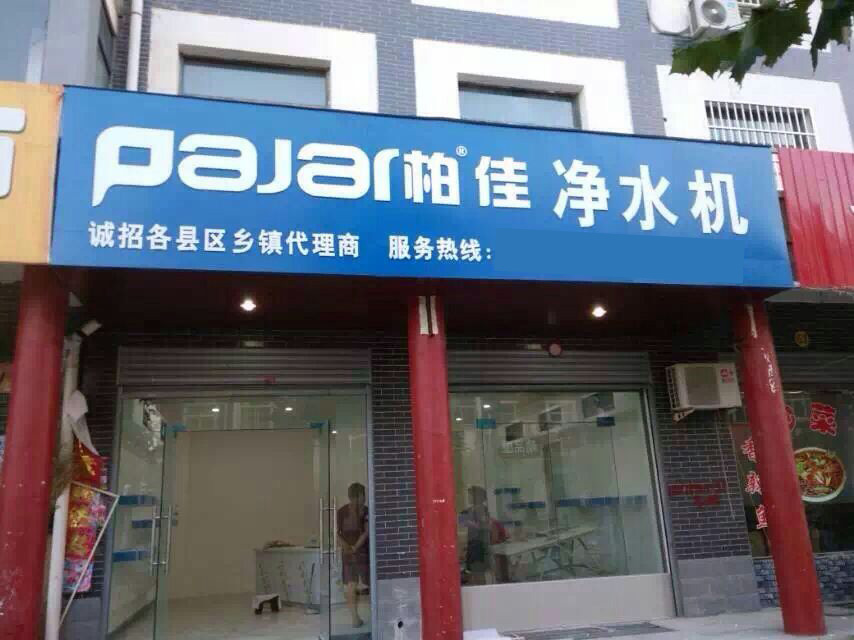 山西某縣柏佳凈水器加盟商案例