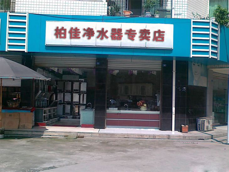 雜牌凈水器