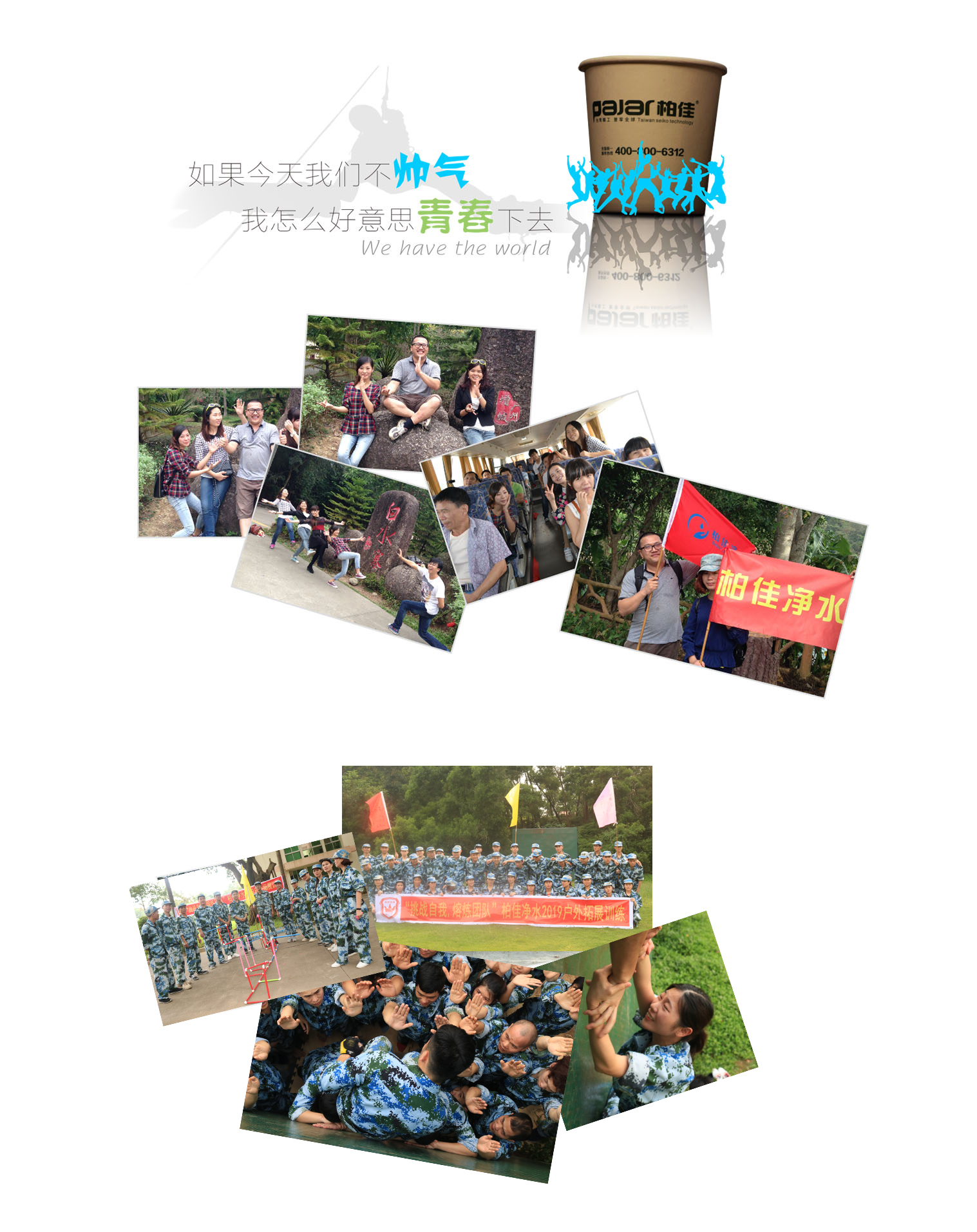 柏佳凈水器員工風(fēng)采