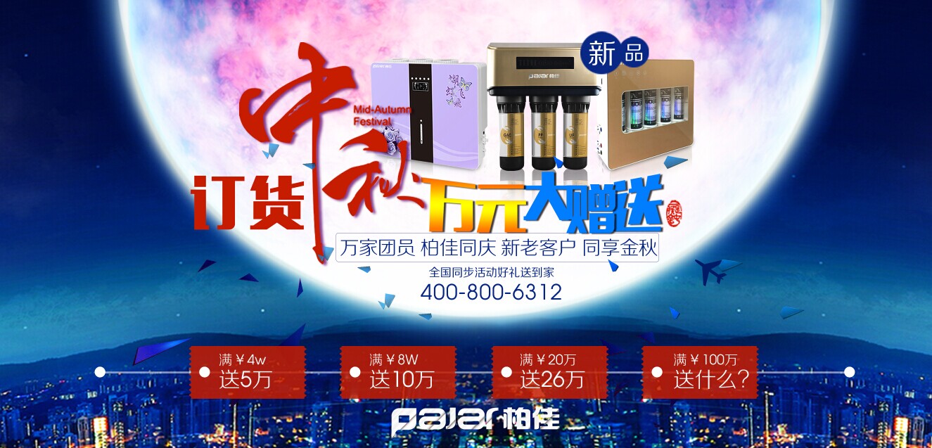 柏佳凈水器金秋雙節(jié)特惠專案