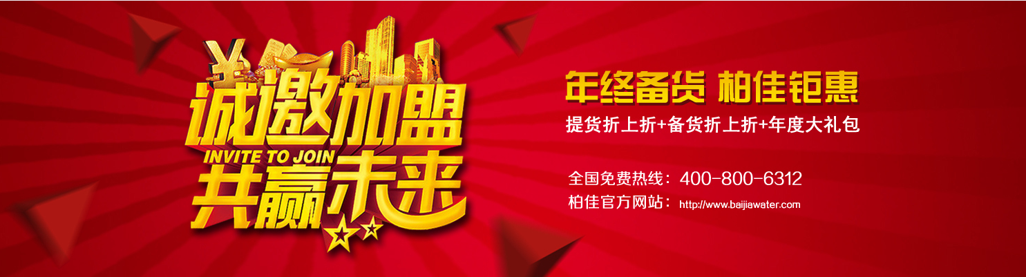 柏佳分享:春節(jié)期間如何銷售凈水器
