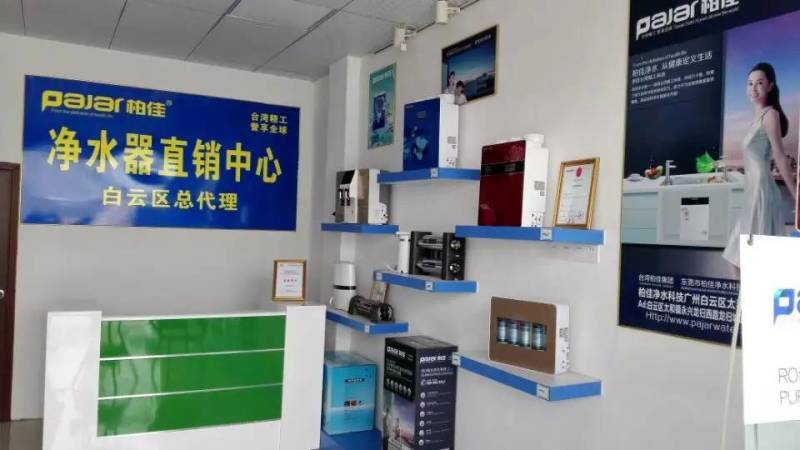廣州白云區(qū)柏佳凈水器代理專賣店展示