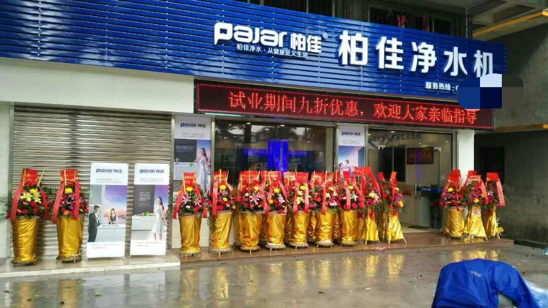 慶柏佳凈水器三地代理商同日隆重開(kāi)業(yè)