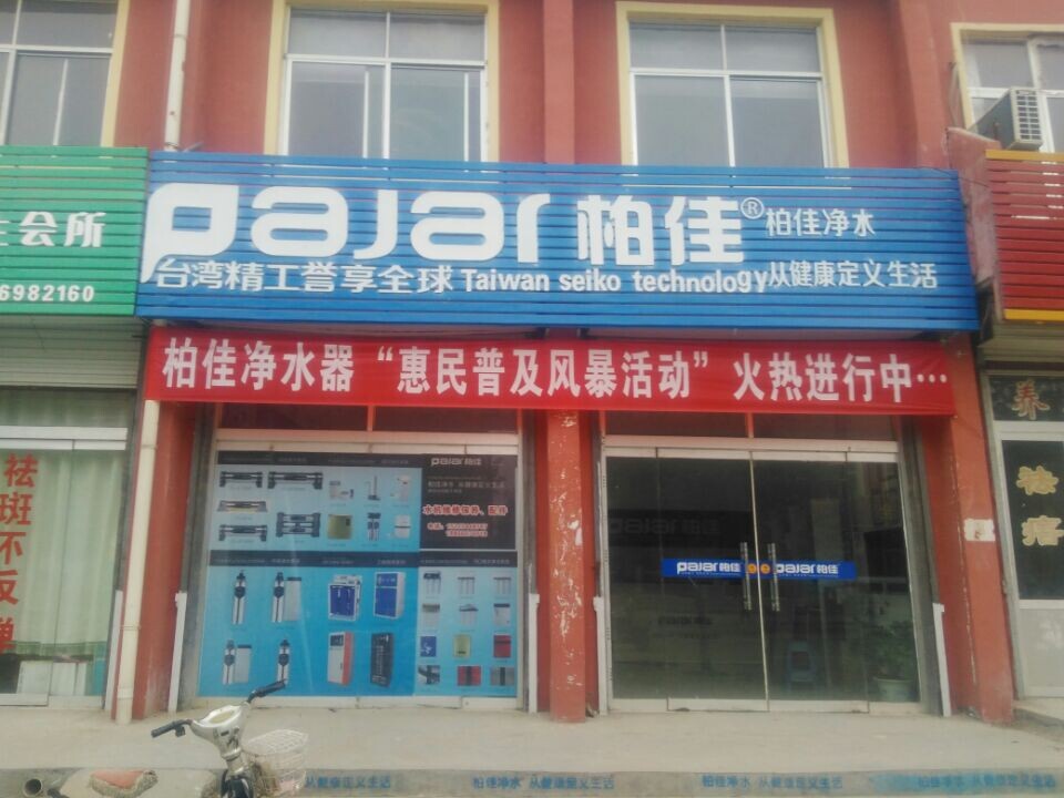 慶柏佳凈水器山東德州代理專(zhuān)賣(mài)店開(kāi)業(yè)