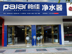慶祝柏佳凈水器陜西寶雞代理商盛大開(kāi)業(yè)
