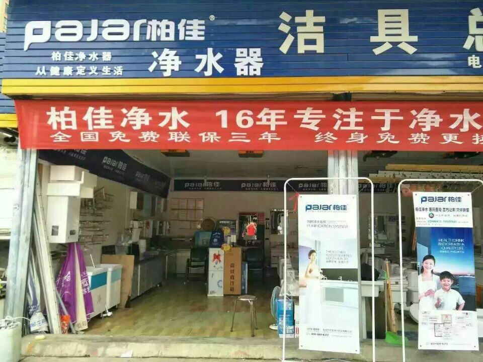 慶祝柏佳凈水器安徽阜陽代理商盛大開業(yè)
