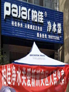 柏佳凈水器安徽阜陽(yáng)代理商盛大開(kāi)業(yè)
